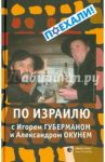 По Израилю с Игорем Губерманом и Александром Окунем. Авторский путеводитель / Губерман Игорь Миронович, Окунь Александр