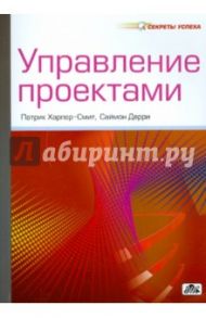 Управление проектами / Харпер-Смит Патрик, Дерри Саймон