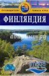 Финляндия. Путеводитель / Спаркс Джон