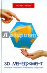 3D-менеджмент. Управление персоналом, маркетингом и продажами / Катернюк Алексей Валерьевич, Терских Мария Сергеевна, Салов Андрей Николаевич