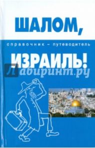 Шалом, Израиль! Справочник-путеводитель / Попов Андрей Анатольевич