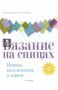 Вязание на спицах. Новая коллекция узоров