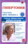 Гипертония. Самые эффективные методы лечения / Крус Мендоса Светлана