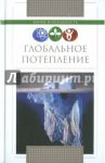 Глобальное потепление / Серов Михаил Станиславович