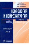 Неврология и нейрохирургия. Учебник. В 2-х томах. Том 2 / Коновалов Александр Николаевич, Гусев Евгений Иванович, Скворцова Вероника Игоревна