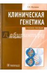 Клиническая генетика. Геномика и протеомика наследственной патологии. Учебное пособие / Мутовин Геннадий Романович