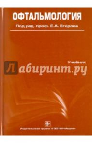 Офтальмология. Учебник / Егоров Евгений Алексеевич, Алексеев Владимир Николаевич, Астахов Юрий Сергеевич, Ставицкая Татьяна Васильевна