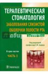 Терапевтическая стоматология. Заболевания слизистой оболочки рта. В 3-х частях. Часть 3. Учебник / Барер Гарри Михайлович, Волков Евгений Алексеевич, Гемонов Владимир Владимирович