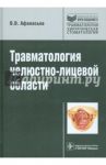 Травматология челюстно-лицевой области: руководство для врачей / Афанасьев Василий Владимирович