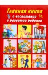 Главная книга о воспитании и развитии ребенка / Образцова Людмила Николаевна