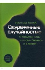 Одураченные случайностью. Скрытая роль шанса в бизнесе и жизни / Талеб Нассим Николас