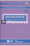 Фтизиатрия. Национальное руководство (+CD) / Аксенова Валентина Александровна, Апт Александр Соломонович, Баринов Владимир Семенович