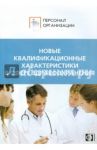 Новые квалификационные характеристики в сфере здравоохранения