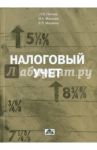 Налоговый учет. Учебное пособие / Попова Людмила Владимировна, Маслова Ирина Алексеевна, Малкина Елена Леонидовна