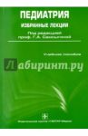 Педиатрия. Избранные лекции. Учебное пособие / Самсыгина Галина Андреевна, Буслаева Галина Николаевна, Мурашко Елена Владиславовна