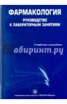 Фармакология. Руководство к лабораторным занятиям. Учебное пособие / Аляутдин Ренад Николаевич, Зацепилова Т. А., Романов Б. К., Чубарев Владимир Николаевич