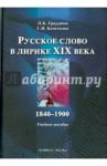 Русское слово в лирике XIX века. 1840-1900 гг. / Граудина Людмила Карловна, Кочеткова Галина Ивановна