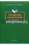 Русский язык и культура речи. Учебное пособие / Филиппова Людмила Семеновна, Филиппов Вадим Анатольевич