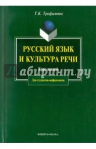 Русский язык и культура речи. Курс лекций / Трофимова Галина Константиновна