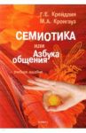 Семиотика, или Азбука общения. Учебное пособие / Крейдлин Григорий Ефимович, Кронгауз Максим Анисимович