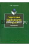 Современные проблемы науки о языке / Алефиренко Николай Федорович