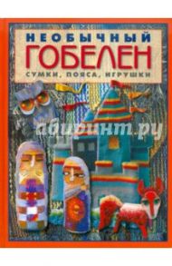 Необычный гобелен. Сумки, пояса, игрушки / Бохан Мария Владимировна