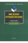 Введение в языкознание. Учебное пособие / Камчатнов Александр Михайлович, Николина Наталия Анатольевна