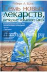 Семь новых лекарств, которые изменят мир / Шук Роберт