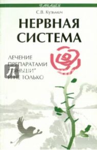 Нервная система. Лечение препаратами "Тяньши" и не только / Кузьмич Станислав Викторович