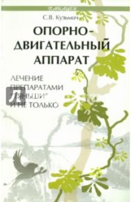 Опорно-двигательный аппарат. Лечение препаратами "Тяньши" и не только / Кузьмич Станислав Викторович