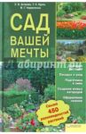 Сад вашей мечты / Астахова Елена Викторовна