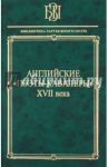 Английские "поэты-кавалеры" XVII века