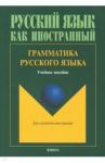 Грамматика русского языка. Учебное пособие по русскому языку для студентов-иностранцев / Константинова Людмила Анатольевна, Николаев Александр Иванович, Щенникова Елена Петровна, Гончарова Наталия Николаевна, Жукова Анна Николаевна