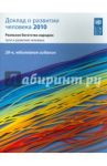 Доклад о развитии человека 2010. Реальное богатство народов: пути к развитию человека