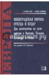 Вишеградская Европа. Откуда и куда? Два десятилетия по пути реформ в Венгрии, Польше / Шишелина Любовь Николаевна, Бухарин Николай Иванович, Дрыночкин Алексей Викторович, Кузнецова Зоя Ниловна, Лыкошина Лариса Семеновна, Щербакова Юлия Александровна