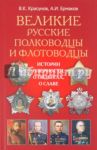 Великие русские полководцы и флотоводцы. Истории о верности, о подвигах, о славе... / Красунов Владимир Кузьмич, Ермаков Александр Игоревич
