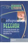 Ребенок. От рождения до подросткового возраста. Хрестоматия / Райгородский Даниил Яковлевич
