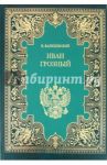 Иван Грозный / Валишевский Казимир