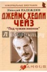 Джеймс Хедли Чейз. "Под чужим именем" / Надеждин Николай Яковлевич