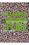 Механика сплошной среды / Просветов Георгий Иванович