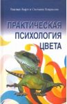 Практическая психология цвета / Андрэ Надежда, Некрасова Светлана