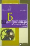 Блистательный Химьяр и плиссировка юбок / Минц Лев Миронович