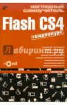 Наглядный самоучитель Flash CS4 (+СD) / Жадаев Александр Геннадьевич