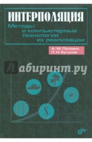 Интерполяция. Методы и компьютерные технологии их реализации / Половко Анатолий Михайлович, Бутусов Павел Николаевич