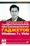 Профессиональное программирование гаджетов Windows Vista & 7 / Ли Вей-Мен