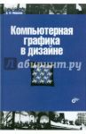 Компьютерная графика в дизайне / Миронов Дмитрий Феликсович