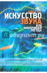 Искусство звука, или Навязчивая погода / Туп Дэвид