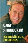 Улыбайтесь, господа! / Янковский Олег Иванович