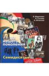 Песни нашего поколения. Семидесятые / Марочкин Владимир, Сычева Наталия, Игнатьев Андрей