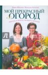 Мой прекрасный огород / Шахова Маша, Земская Наталья